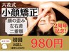 ★2周年記念★歪み・フェイスラインに【小顔矯正】通常8,000円→体験980円