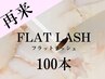 【高品質&最軽量】フラットラッシュ　100本　¥6500→¥6000