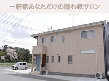 レオン(REONE)/【ゆったり広々一軒家サロン♪】