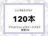 【再来専用】【120本】セーブルエクステ¥6,050フラットラッシュ￥7,150