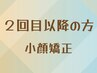 美容頭蓋小顔矯正　（SAITO式美容小顔矯正）