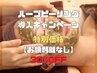 導入キャンペーン特別価格！◇【お顔/剥離なしハーブピーリング】