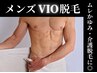 メンズVIO脱毛★夏に涼しくムレ・ニオイを解消◎通常価格¥12,000→¥8,000