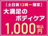 【土日祝13時～限定】肩こり改善！肩甲骨はがし+骨盤矯正+整体 1000円！！