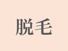 ↓【ご新規様】脱毛メニューはこちら