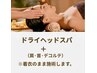 【ドライヘッドスパ45分】首、肩こり、頭の疲れを集中的に◎ 炭酸スパ付き♪