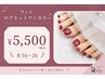 【8/16～26限定】 FOOT☆大人気！マグネットワンカラー ￥5,500/オフ無料