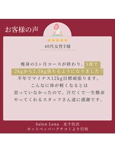 サロン リーナ 北千住店(Salon Lena)/燃焼マシーン60分/40代女性