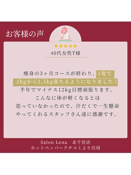 サロン リーナ 北千住店(Salon Lena)/燃焼マシーン60分/40代女性