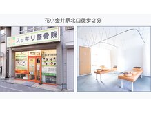 スッキリ整骨院 花小金井院