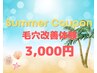 毛穴改善プログラム体験コース（肌診断付き）初回3000円