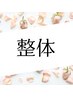 整体のお得なクーポンはこちらからご予約お願いします♪↓↓↓