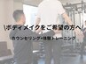 【ご新規様限定】カウンセリング+体組成測定+姿勢分析+体験トレーニング