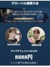 【8/2・3限定】世界大会出場応援クーポン　チャクラフェイシャル８８８８円