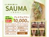 【骨格から綺麗なボディメイク!】サウナ＋マッサージ〈プレミアム〉 10000円