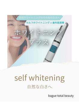 バーグトータルビューティー(bague total beauty)/セルフホワイトニング