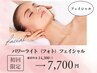 【フェイシャル】パワーライト（フォト）フェイシャル￥14,300→￥7,700
