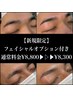 【新規限定】トーンUP!美眉毛WAX+フェイシャル ¥8,800→¥8,300 75分
