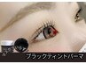 【話題】韓国ブラックティントパーマ(マスカラパーマ)上下10300円