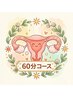 妊活応援60分コース¥15000