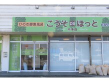 こうそdeほっと/フジグラン重信すぐ近くです