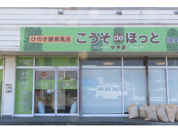 こうそdeほっと/フジグラン重信すぐ近くです