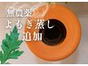 オプション追加【無農薬よもぎ蒸し】40分　5500→4500円