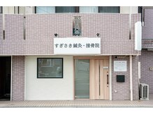 【肩こり/腰痛/姿勢改善】すぎさき鍼灸・接骨院の雰囲気（外観【整体/肩こり/自律神経/産後//腰痛/鳳】）