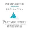 プラチナムビューティー 名古屋店(PLATINUM Beauty)ロゴ