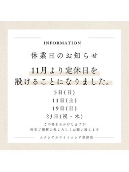 エクシアホワイトニング 草津店/11月定休日お知らせ