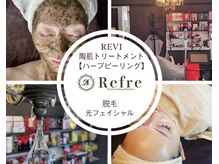 リフレ(Refre)/ゆっくりと贅沢な時間で幸せに