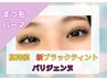 【高持続♪】パリジェンヌ+新ブラックティント+TR￥6600【マスカラパーマ】