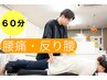 【腰痛・反り腰】骨盤矯正で快適な毎日へ◎初回限定60分