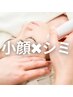 ミシレルト2★小顔【筋膜リリース×シミケア】お得な5回券♪