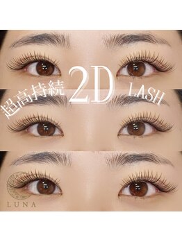 ルナ(LUNA)/フラットラッシュ/2D lash