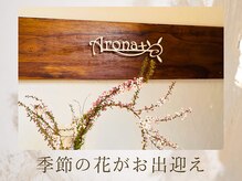 アロナプラス(Arona+)/季節の花がお出迎え