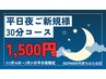 ワンコイン祭【平日17時～21時限定】セルフ脱毛　30分打ち放題　¥5500→¥1500
