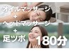 【へッドも足つぼも】深圧オイルマッサージアラカルト180分