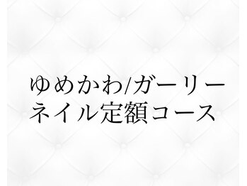 ジョリィ ルミエール 八王子店(Joli Lumiere)/ゆめかわ/ガーリーネイル定額