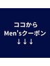 【ココから↓↓↓メンズクーポン】