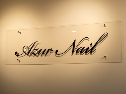 アジュールネイル 箕面船場店(AzurNail)の写真