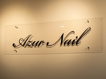 アジュールネイル 箕面船場店(AzurNail)