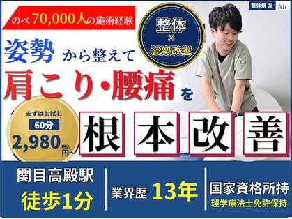 整体院 友(tomo)の写真