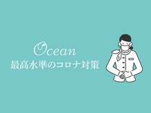 オーシャン(Ocean)/コロナウイルス対策実施中