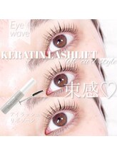 アイウェーブ(Eye wave)/ケラチンラッシュリフト