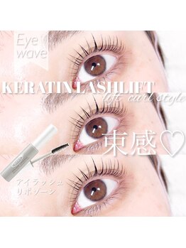 アイウェーブ(Eye wave)/ケラチンラッシュリフト