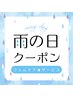雨の日クーポン 【痩身/短期/小顔/美肌】