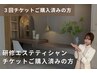 【研修生エステシャン】リピーター様限定！チケット購入済みの方はこちら！