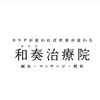 和奏治療院のお店ロゴ
