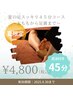 【夏限定】夏の足スッキリ45分コース